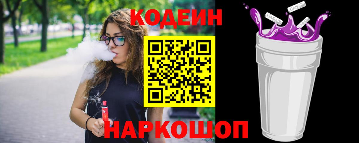 Кодеин Purple Drank Бирск